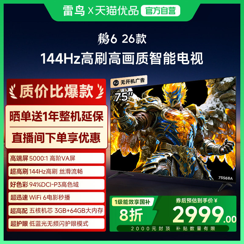 雷鸟鹏6 26款75英寸144Hz高刷MEMC高色域3+64G智