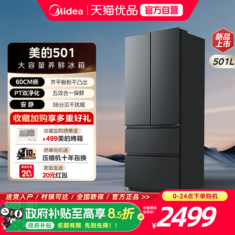 美的60cm超薄501法式多双开门大容量家用无霜一级变频冰箱可嵌