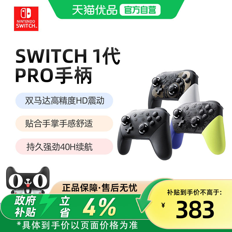【优品自营】任天堂Switch pro手柄原装nintendo NS一代游戏专业PRO手柄Switch Pro控制器OLED蓝牙无线lite