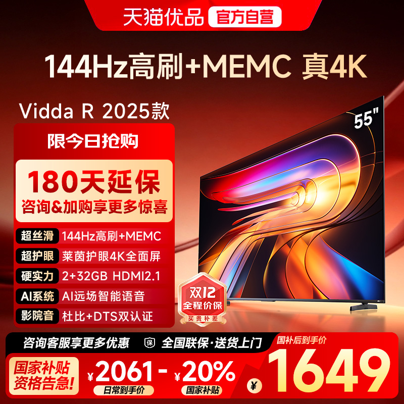 【180天延保】Vidda55英寸电视