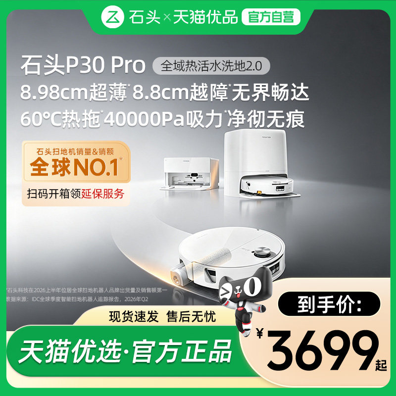 【新品上市】石头P30 Pro活水扫地机器人扫地拖地一体清洗全自动