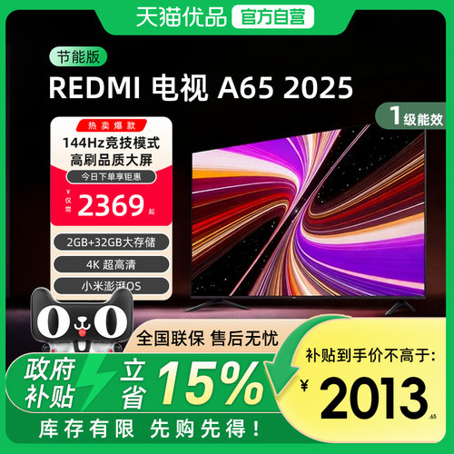 小米REDMI A65英寸144Hz高刷高清平板液晶2025电视机