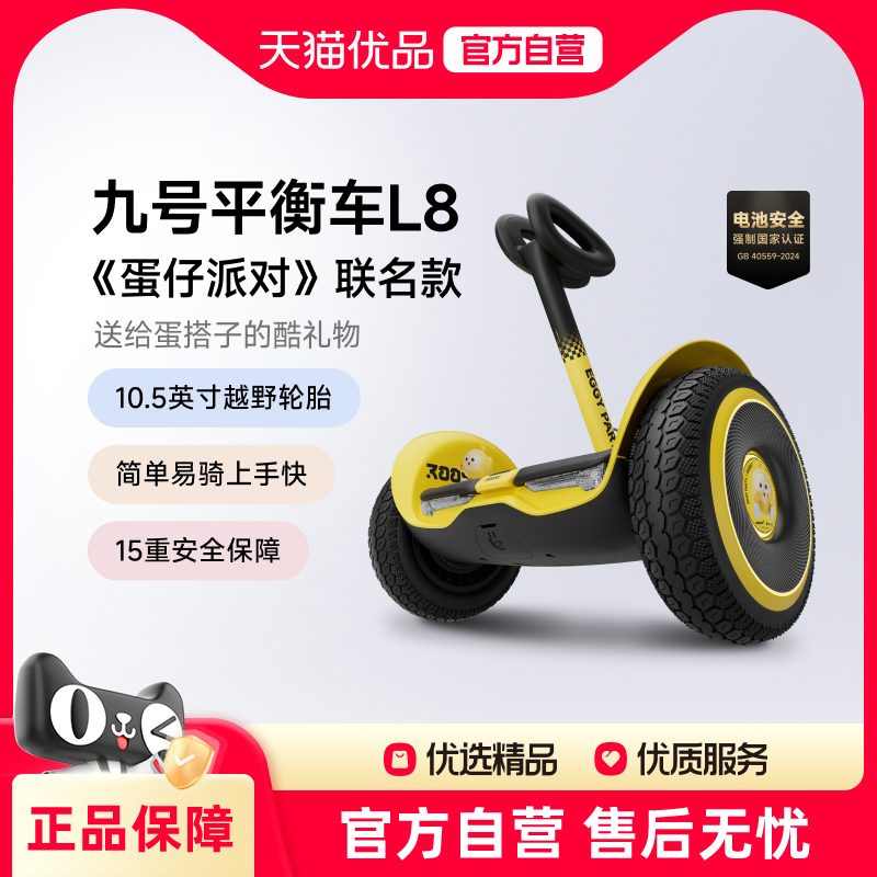 【新品首发】九号Ninebot电动平衡车L8蛋仔派对联名款儿童6-15岁