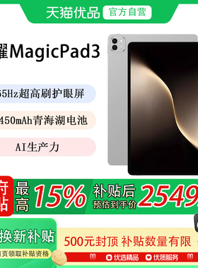 【政府补贴至高15%】HONOR/荣耀平板MagicPad3 平板电脑 13.3英寸高刷护眼屏 学习办公创作 2025款新品上市