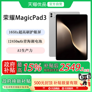 荣耀平板MagicPad3 平板电脑 新品 政府补贴至高15% 上市 2025款 HONOR 学习办公创作 13.3英寸高刷护眼屏