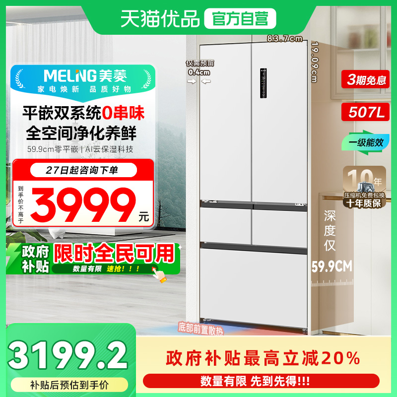 美菱双系统冰箱BCD-507WPU9CZX