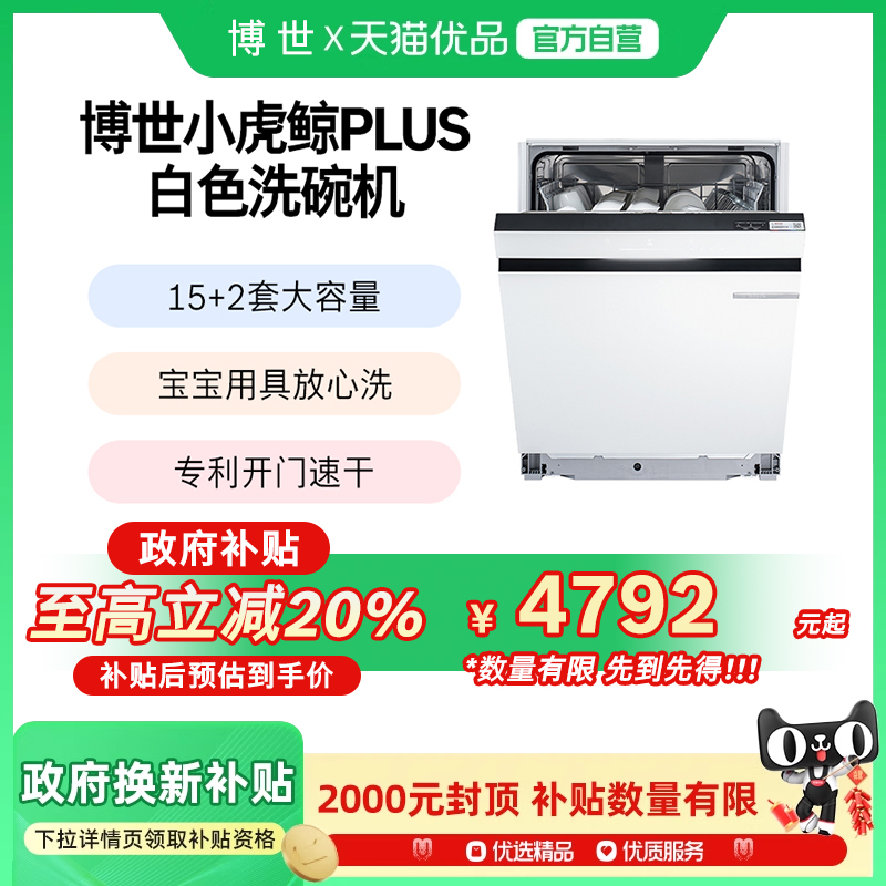 博世小虎鲸嵌入式盐系洗碗机智能15套开门烘干白色