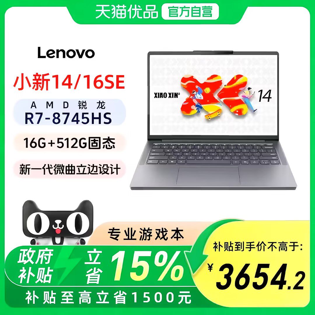 联想小新14SE/16SE 新款标压锐龙R7-8745HS 16G 512G可扩展内存硬盘笔记本官方旗舰