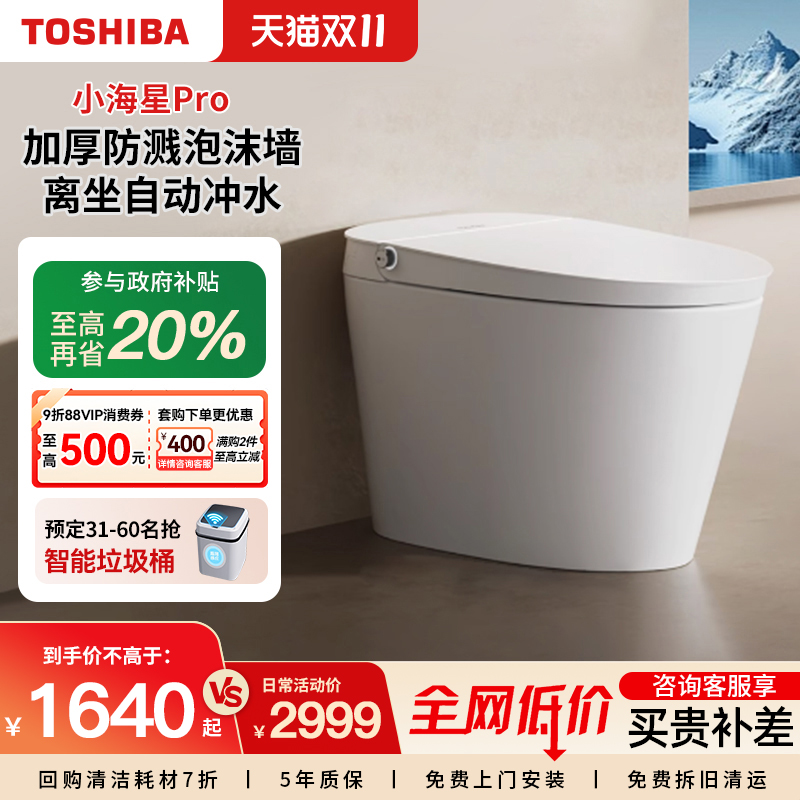 东芝一体式家用轻智能马桶全自动无水压水箱抗菌坐便器小海星pro