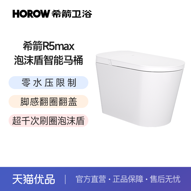 希箭（HOROW）R5max零水压泡沫盾翻圈翻盖智能坐便器O2O