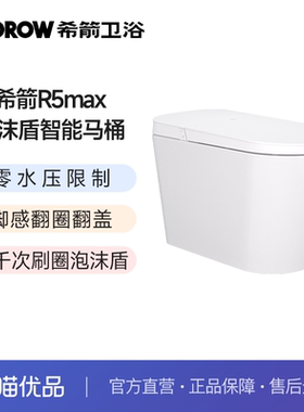 希箭（HOROW）R5max零水压泡沫盾翻圈翻盖智能坐便器O2O