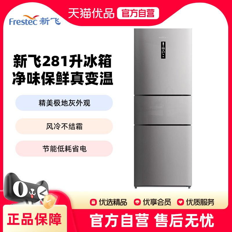 新飞281L三门风冷无霜冰箱一级能效家用节能冷藏冷冻三开门电冰箱