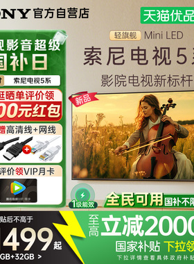 【国补立省20%】索尼5系85英寸K-85XR50轻旗舰MiniLED超清4K电视Y