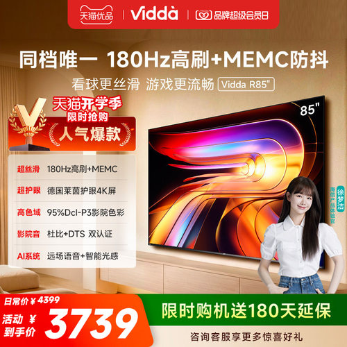 Vidda海信电视 R85 85英寸液晶180Hz高刷 电视机以旧换新补贴