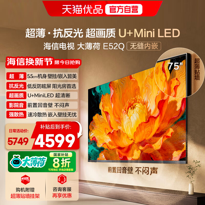 海信电视大薄荷E52Q 75吋 超薄内嵌 抗反光防眩光 MiniLED电视机