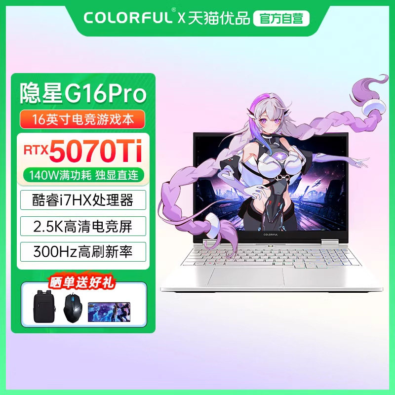 【政府补贴】Colorful/七彩虹 隐星G16 Pro 酷睿i7标压高性能RTX5070Ti满血独显电竞游戏笔记本电脑