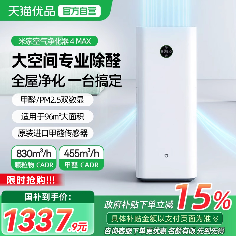 【可用消费券】小米米家空气净化器4Max家用新房除甲醛除异味烟味