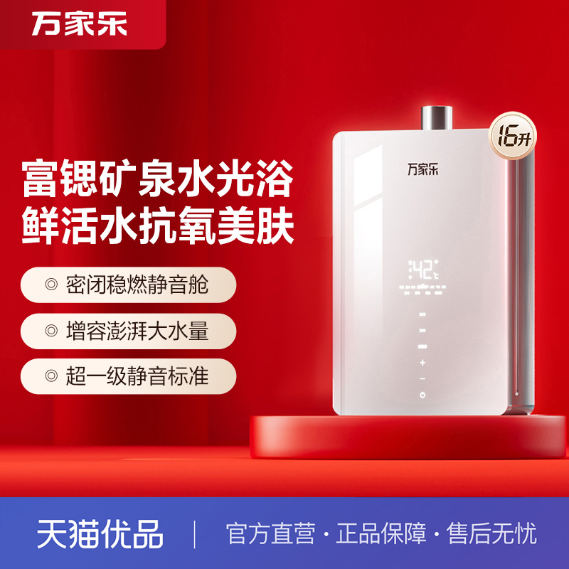 [政府补贴]万家乐JSQ30-16J7R1(F)养肤浴燃气热水器健康水·静音