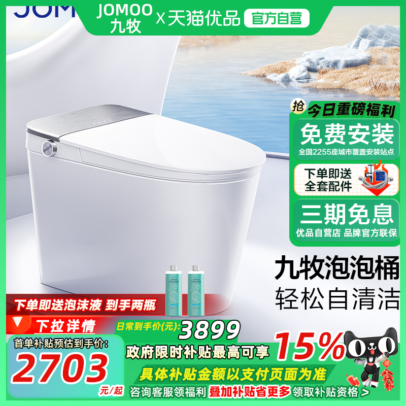 九牧零压UV杀菌魔力泡智能马桶