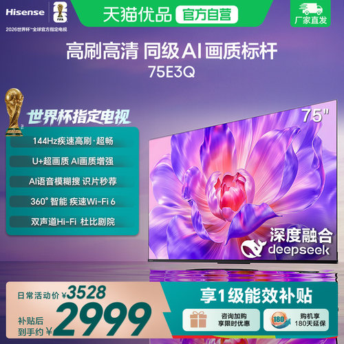 海信电视75E3Q 75英寸 AI智能高刷 Wi-Fi 6 液晶家用以旧换新补贴
