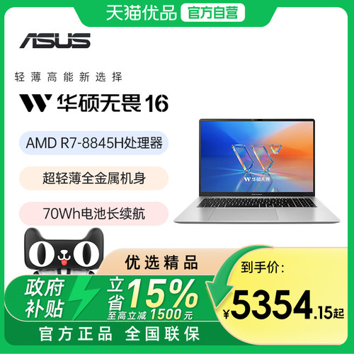 【淘金币+国家补贴】华硕无畏16 2026锐龙7 8845H 16英寸2.5K 144Hz高刷办公商务学生轻薄笔记本电脑旗舰正品