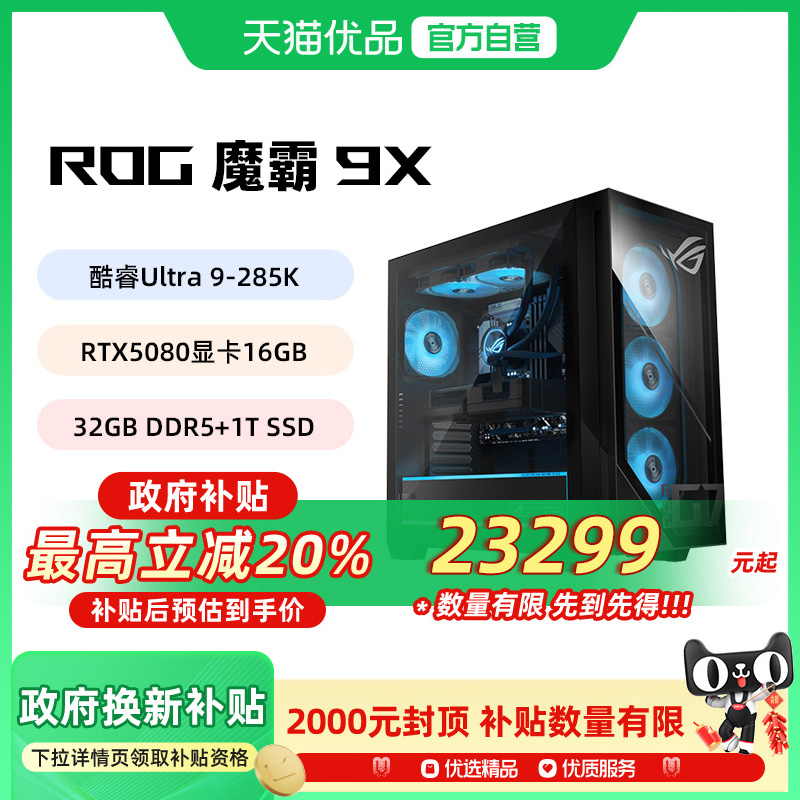 ROG魔霸9X 国家补贴台式机游戏主机游戏电竞 U9 RTX50系列 16GB显卡 32G DDR5 1TB SSD