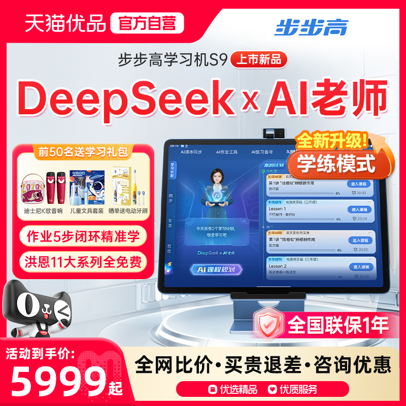 【官方旗舰店】步步高学习机S9点读机DeepSeek儿童家教机AI智能作业辅导护眼平板步步高品牌授权官方旗舰店