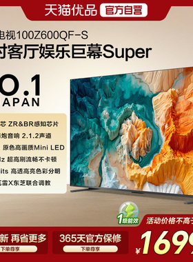 东芝100Z600QF-S 100英寸音画双芯MiniLED 火箭炮音响 液晶电视机