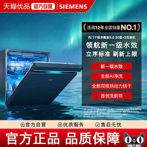 【精品】SIEMENS/西门子20套+3极净魔盒5.0嵌入洗碗机SJ43VL12MC