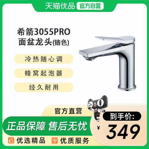 希箭3055PRO锌合金面盆龙头