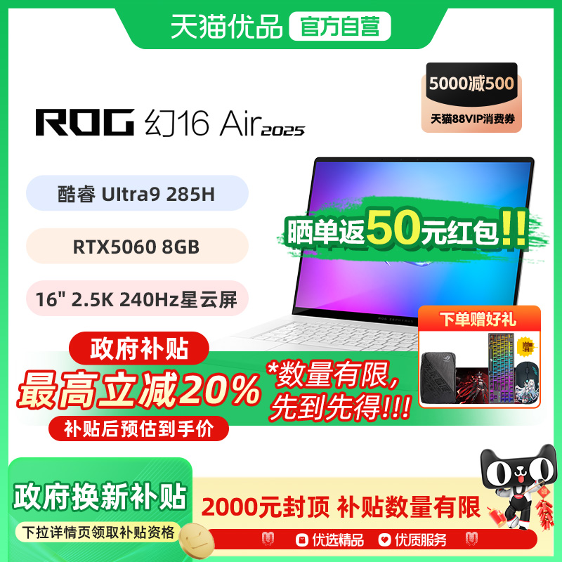 【多地政府补贴】ROG幻16 Air 2025酷睿U9 16英寸轻薄游戏笔记本电脑 U9 285H RTX50系列显卡 2.5K 240Hz