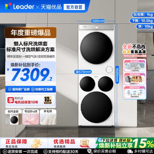 海尔智家统帅/Leader三筒懒人标尺版洗衣机干衣机热泵洗烘套装Pro