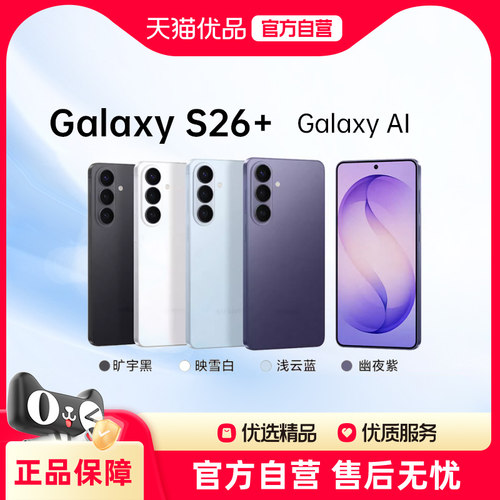 Samsung/三星 Galaxy S26+ SM-S9470 AI手机 第五代骁龙8至尊版 游戏手机 拍照手机