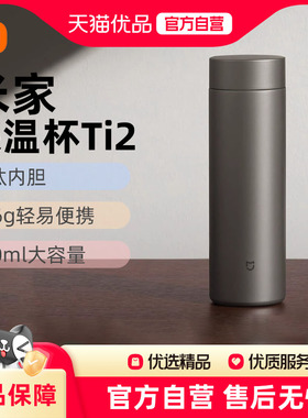 小米米家保温杯Ti2茶水分离杯大容量便携杯子480ml钛保温杯J