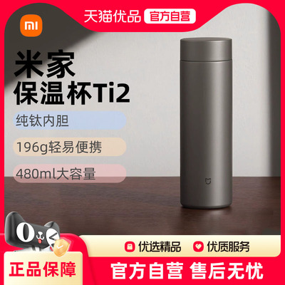 小米米家保温杯Ti2茶水分离杯大容量便携杯子480ml钛保温杯J