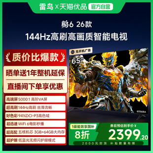 64G智能电视补贴65S68A 65英寸144Hz高刷MEMC高色域3 雷鸟鹏6 26款