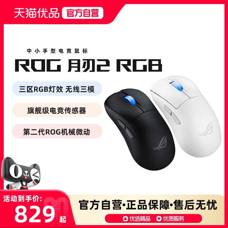 华硕 ROG月刃2 无线三模电竞游戏鼠标