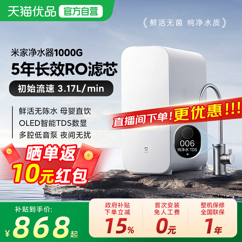 【政府补贴15%】小米米家净水器1000G母婴直饮机家用RO反渗透过滤