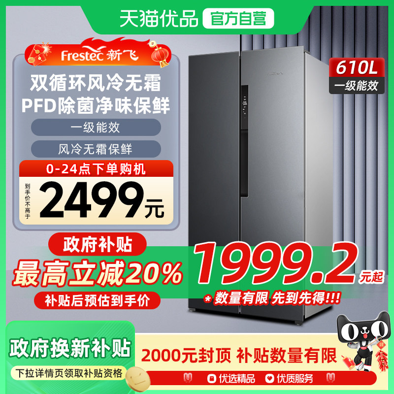新飞610L变频一级能效冰箱家用风冷无霜大容量对开门双开门电冰箱