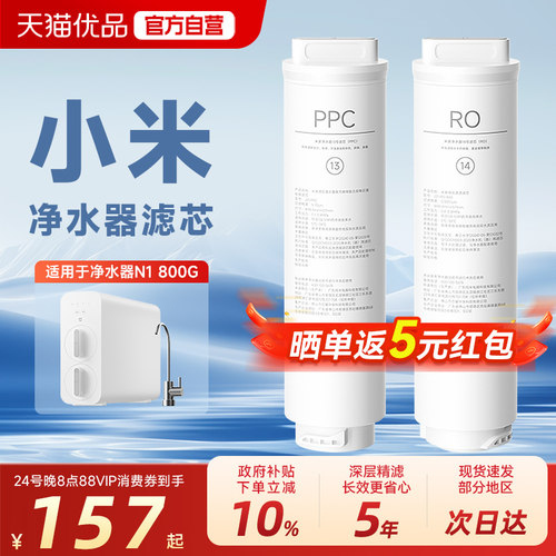 小米米家净水器N1 800G复合滤芯PPC反渗透RO滤芯13号/14号滤芯