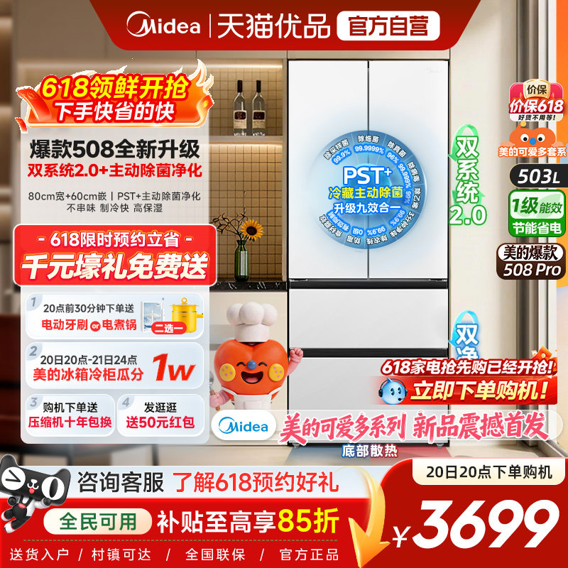【508Pro】美的508可爱多零嵌入式冰箱适配80cm家用法式双系统2.0