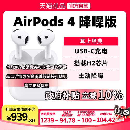 【支持88VIP消费券】Apple/苹果 AirPods 4 降噪版 P93 蓝牙耳机