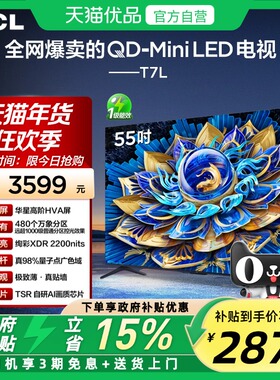 TCL电视 55T7L 55英寸 QD-Mini LED 华星高阶HVA屏 万象分区 电视