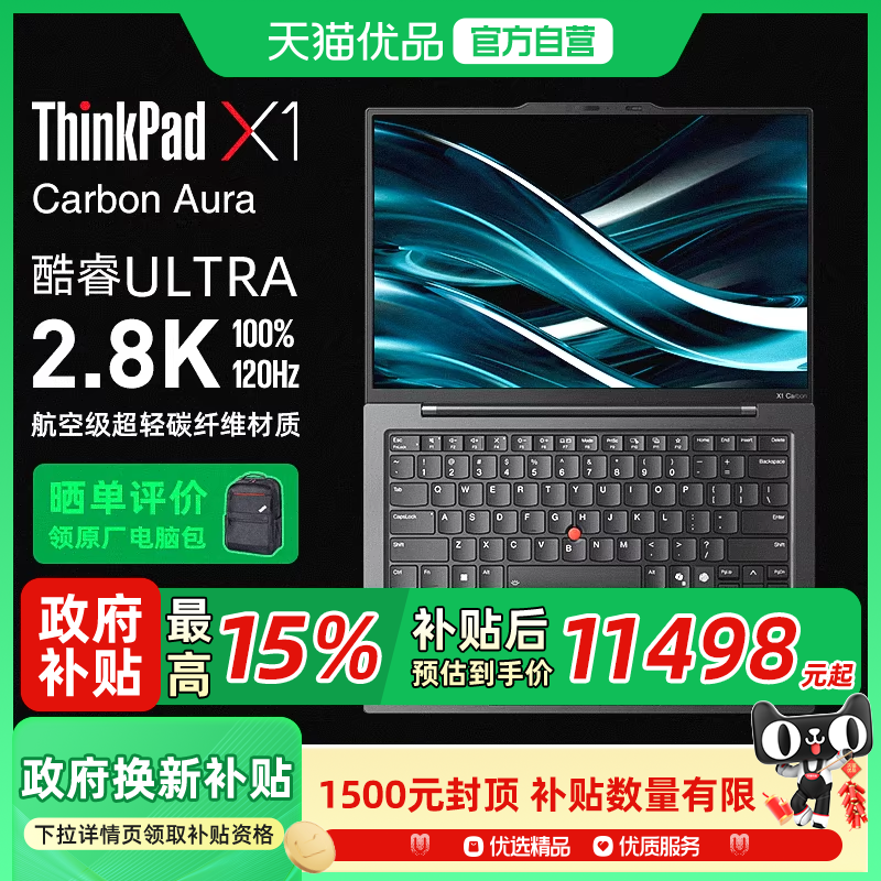 联想【政府补贴15%】ThinkPadX1 Carbon Aura AI 2025酷睿Ultra全互联商务办公笔记本电脑32G 1T 2.8K,笔记本电脑,笔记本电脑,淘宝优惠券,粉丝福利购,淘宝优惠卷