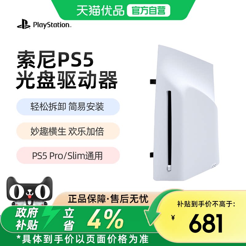 【优品自营】PlayStation 索尼PS5 slim Pro原装slim光驱Pro数字扩展光盘驱动器轻薄版PS5Pro国行日版港版