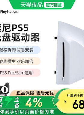 【优品自营】PlayStation 索尼PS5 slim Pro原装slim光驱Pro数字扩展光盘驱动器轻薄版PS5Pro国行日版港版