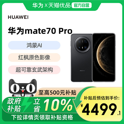 华为Mate70Pro鸿蒙手机