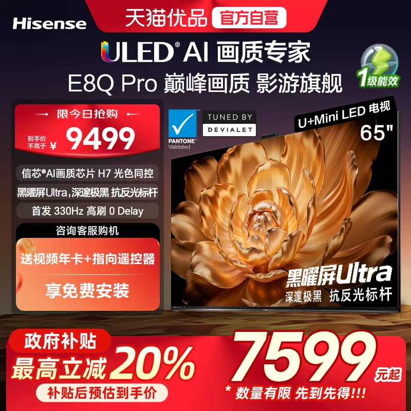 海信电视机E8Q Pro 65英寸U+MiniLED信芯H7 E8NUltra升级以旧换新