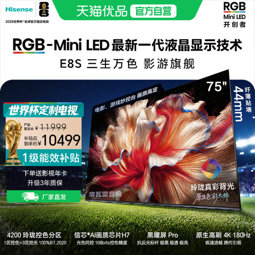 海信RGB-MiniLED电视E8S 75吋 4200分区 H7芯片 世界杯定制电视