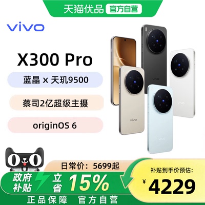 365天只换不修【国家补贴立省500元】vivo X300 Pro新品蔡司2亿APO超级长焦天玑9500拍照手机官方旗舰店官网